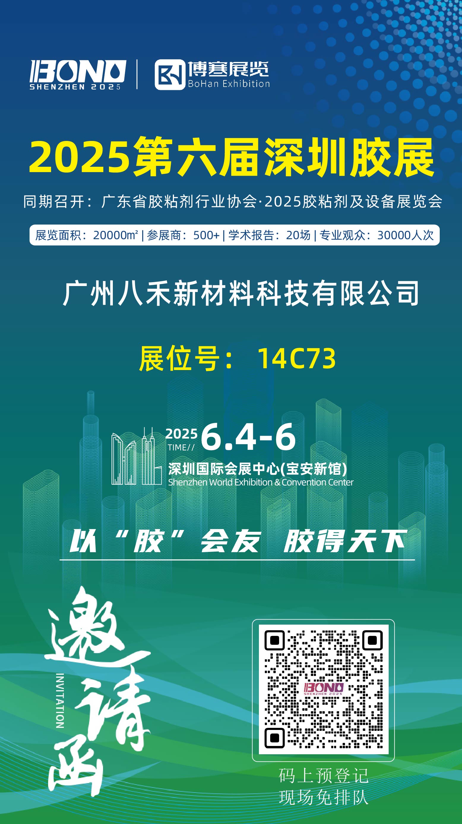 2025「第六届深圳胶展」邀请函